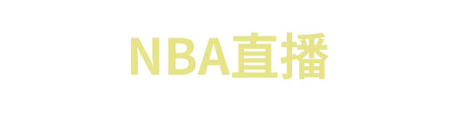 海星体育直播